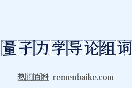 量子力学导论组词是什么意思的图片